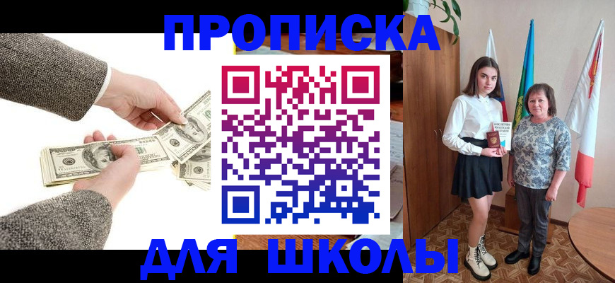 временная регистрация для школы в Углегорске